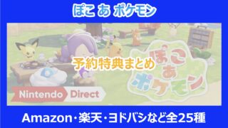 【ぽこあポケモン】予約特典まとめ| Amazon・楽天・ヨドバシなど全25種一覧を徹底解説