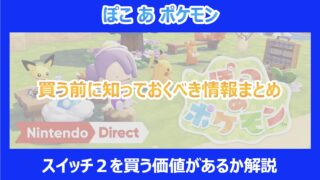 【ぽこあポケモン】買う前に知っておくべき情報まとめ!スイッチ2を買う価値があるか解説