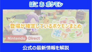 【ぽこあポケモン】登場が確定しているポケモンまとめ|公式の最新情報を解説