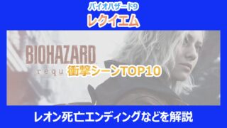 【レクイエム】衝撃シーンTOP10|レオン死亡エンディングなどを解説|バイオ9