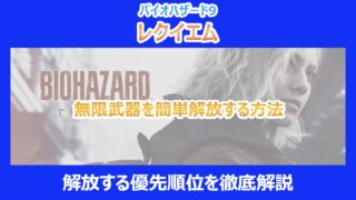 【レクイエム】無限武器を簡単解放する方法と解放する優先順位を徹底解説|バイオ9
