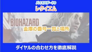 【レクイエム】金庫の番号一覧と場所|ダイヤルの合わせ方を徹底解説|バイオ9