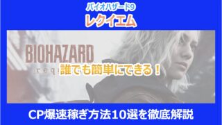 【レクイエム】誰でも簡単にできる!CP爆速稼ぎ方法10選を徹底解説|バイオ9