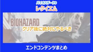【レクイエム】クリア後に絶対にやるべきエンドコンテンツまとめ|バイオ9
