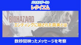 【レクイエム】エンディングに隠された真実とは|数秒間映ったメッセージを考察|バイオ9