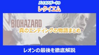 【レクイエム】真のエンディングの物語まとめ|レオンの最後を徹底解説|バイオ9