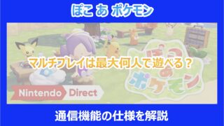 【ぽこあポケモン】マルチプレイは最大何人で遊べる？通信機能の仕様を解説｜ぽこポケ