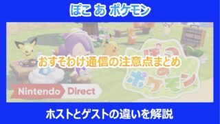 【ぽこあポケモン】おすそわけ通信の注意点まとめ|ホストとゲストの違いを解説|ぽこポケ