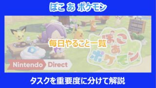 【ぽこあポケモン】毎日やること一覧|タスクを重要度に分けて解説