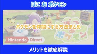 【ぽこあポケモン】ポケモンを仲間にする方法まとめ|メリットを徹底解説