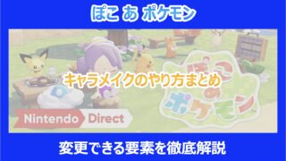 【ぽこあポケモン】キャラメイクのやり方まとめ|変更できる要素を徹底解説