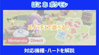 【ぽこあポケモン】スイッチ1で遊べる?対応機種・ハードを解説|ぽこポケ