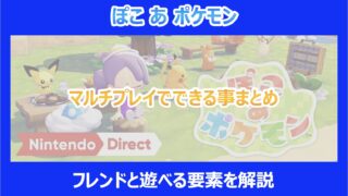 【ぽこあポケモン】マルチプレイでできる事まとめ｜フレンドと遊べる要素を解説｜ぽこポケ