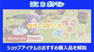 【ぽこポケ】優先して買うべき！ショップアイテムのおすすめ購入品を解説｜ぽこあポケモン