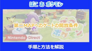 【ぽこポケ】第二MAPへのゲートの開放条件｜手順と方法を解説｜ぽこあポケモン