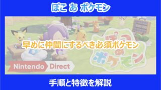 【ぽこポケ】早めに仲間にするべき必須ポケモン｜手順と特徴を解説｜ぽこあポケモン