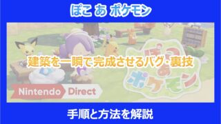 【ぽこポケ】建築を一瞬で完成させるバグ・裏技｜手順と方法を解説｜ぽこあポケモン