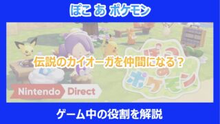 【ぽこポケ】伝説のカイオーガを仲間になる？ゲーム中の役割を解説｜ぽこあポケモン