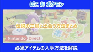 【ぽこポケ】伝説の三鳥と出会う方法まとめ｜必須アイテムの入手方法を解説｜ぽこあポケモン