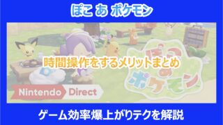 【ぽこポケ】時間操作をするメリットまとめ｜ゲーム効率爆上がりテクを解説｜ぽこあポケモン