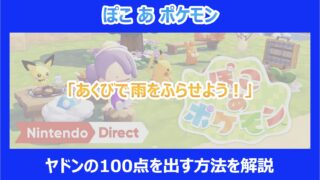 【ぽこポケ】「あくびで雨をふらせよう！」でヤドンの100点を出す方法｜ぽこあポケモン