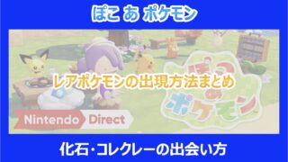 【ぽこポケ】レアポケモンの出現方法まとめ｜化石・コレクレーの出会い方｜ぽこあポケモン