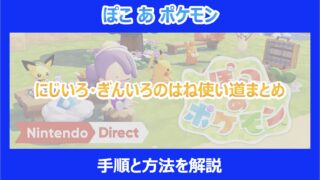 【ぽこポケ】にじいろ・ぎんいろのはね使い道まとめ｜手順と方法を解説｜ぽこあポケモン