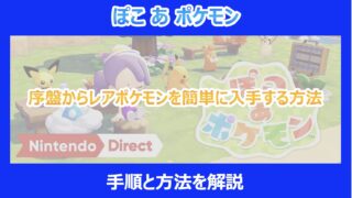 【ぽこポケ】序盤からレアポケモンを簡単に入手する方法｜手順と方法を解説｜ぽこあポケモン