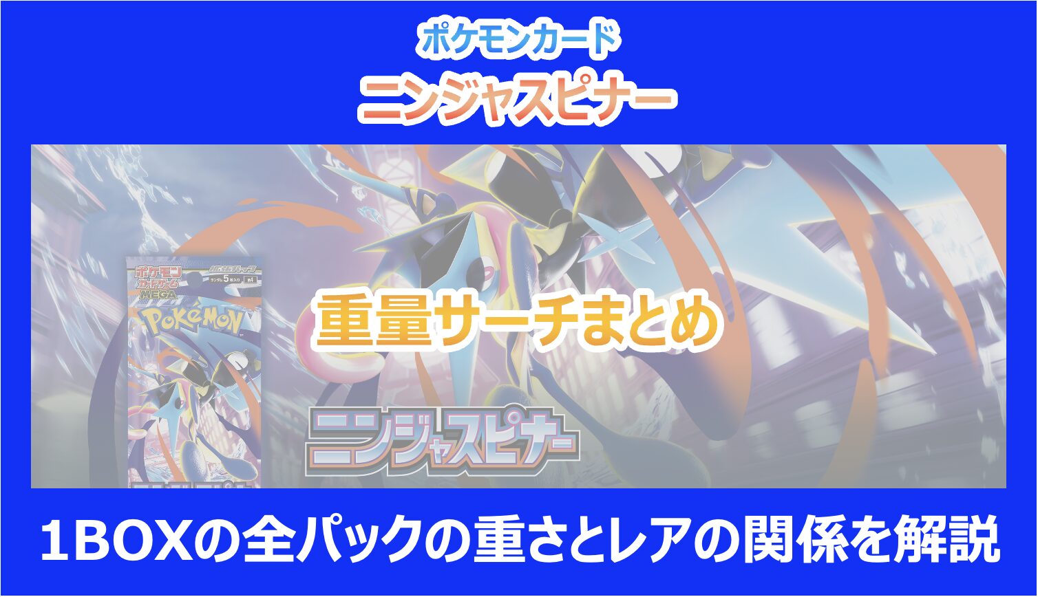 ニンジャスピナー】重量サーチまとめ｜1BOXの全パックの重さとレアの