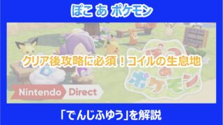 【ぽこポケ】クリア後攻略に必須！コイルの生息地と「でんじふゆう」を解説｜ぽこあポケモン
