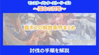 【MHST3】裏ボスの解放条件まとめ|討伐の手順を解説|モンハンストーリーズ3