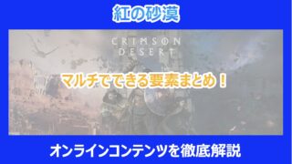 【紅の砂漠】マルチでできる要素まとめ!オンラインコンテンツを徹底解説