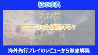 【紅の砂漠】PS5でちゃんと動作する?海外先行プレイのレビューから徹底解説