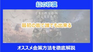 【紅の砂漠】最初の街で誰でも出来るオススメ金策方法を徹底解説｜クリムゾンデザート