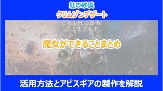 【紅の砂漠】魔女ができることまとめ|活用方法とアビスギアの製作を解説|クリムゾンデザート
