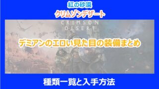 【紅の砂漠】デミアンのエロい見た目の装備まとめ|種類一覧と入手方法|クリムゾンデザート