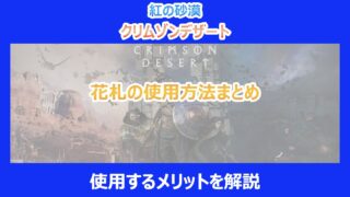 【紅の砂漠】花札の使用方法まとめ|使用するメリットを解説|クリムゾンデザート