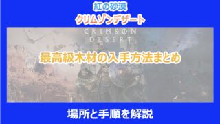 【紅の砂漠】最高級木材の入手方法まとめ|場所と手順を解説|クリムゾンデザート
