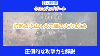 【紅の砂漠】灼熱の火山+火元素の火力まとめ|圧倒的な攻撃力を解説|クリムゾンデザート