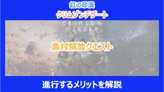 【紅の砂漠】漁村解放クエストを進行するメリットを解説|クリムゾンデザート