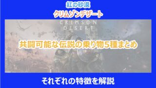 【紅の砂漠】共闘可能な伝説の乗り物5種まとめ|それぞれの特徴を解説|クリムゾンデザート