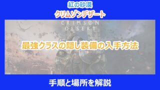 【紅の砂漠】最強クラスの隠し装備の入手方法|手順と場所を解説|クリムゾンデザート
