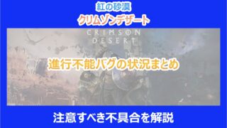 【紅の砂漠】進行不能バグの状況まとめ｜注意すべき不具合を解説｜クリムゾンデザート