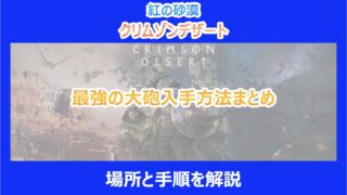 【紅の砂漠】最強の大砲入手方法まとめ｜場所と手順を解説｜クリムゾンデザート