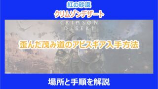 【紅の砂漠】歪んだ茂み道のアビスギア入手方法｜場所と手順を解説｜クリムゾンデザート