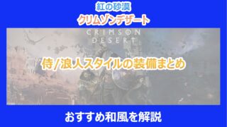 【紅の砂漠】侍/浪人スタイルの装備まとめ｜おすすめ和風を解説｜クリムゾンデザート