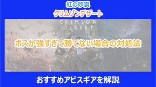 【紅の砂漠】ボスが強すぎて勝てない場合の対処法｜おすすめアビスギア｜クリムゾンデザート