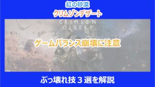 【紅の砂漠】ゲームバランス崩壊に注意！ぶっ壊れ技３選を解説｜クリムゾンデザート