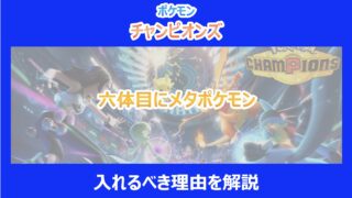 【ポケチャン】六体目にメタポケモンを入れるべき理由を解説|ポケモンチャンピオンズ