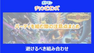 【ポケチャン】パーティを組む際の注意点まとめ！避けるべき組み合わせ｜ポケモンチャンピオンズ